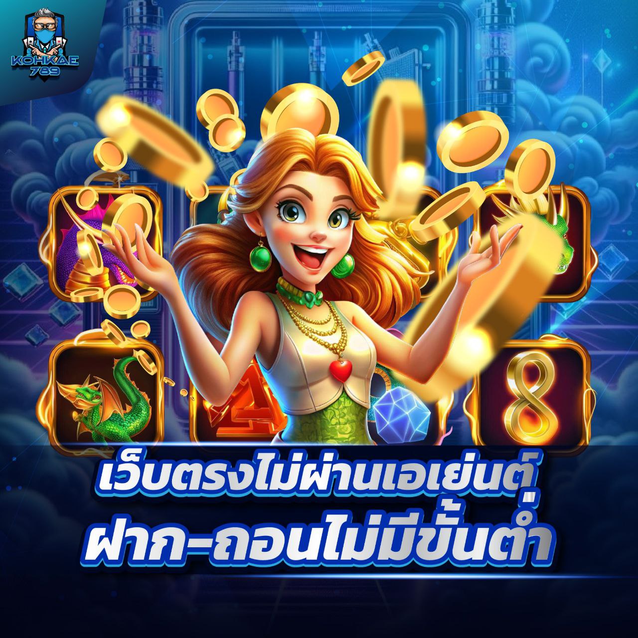 PP8989 เล่นกับเว็บตรงไม่ผ่านเอเย่นต์ แตกโหด